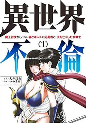 Isekai Affair ~Ten Years After The Demon King's Subjugation, The Married Former Hero And The Female Warrior Who Lost Her Husband