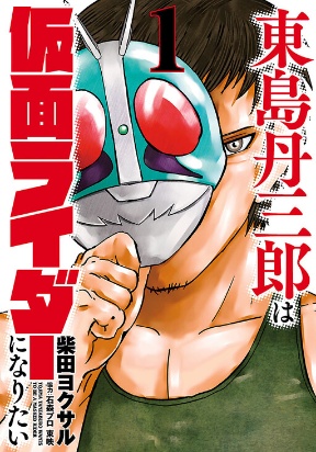 Tanzaburo Tojima Wants To Be Kamen Rider