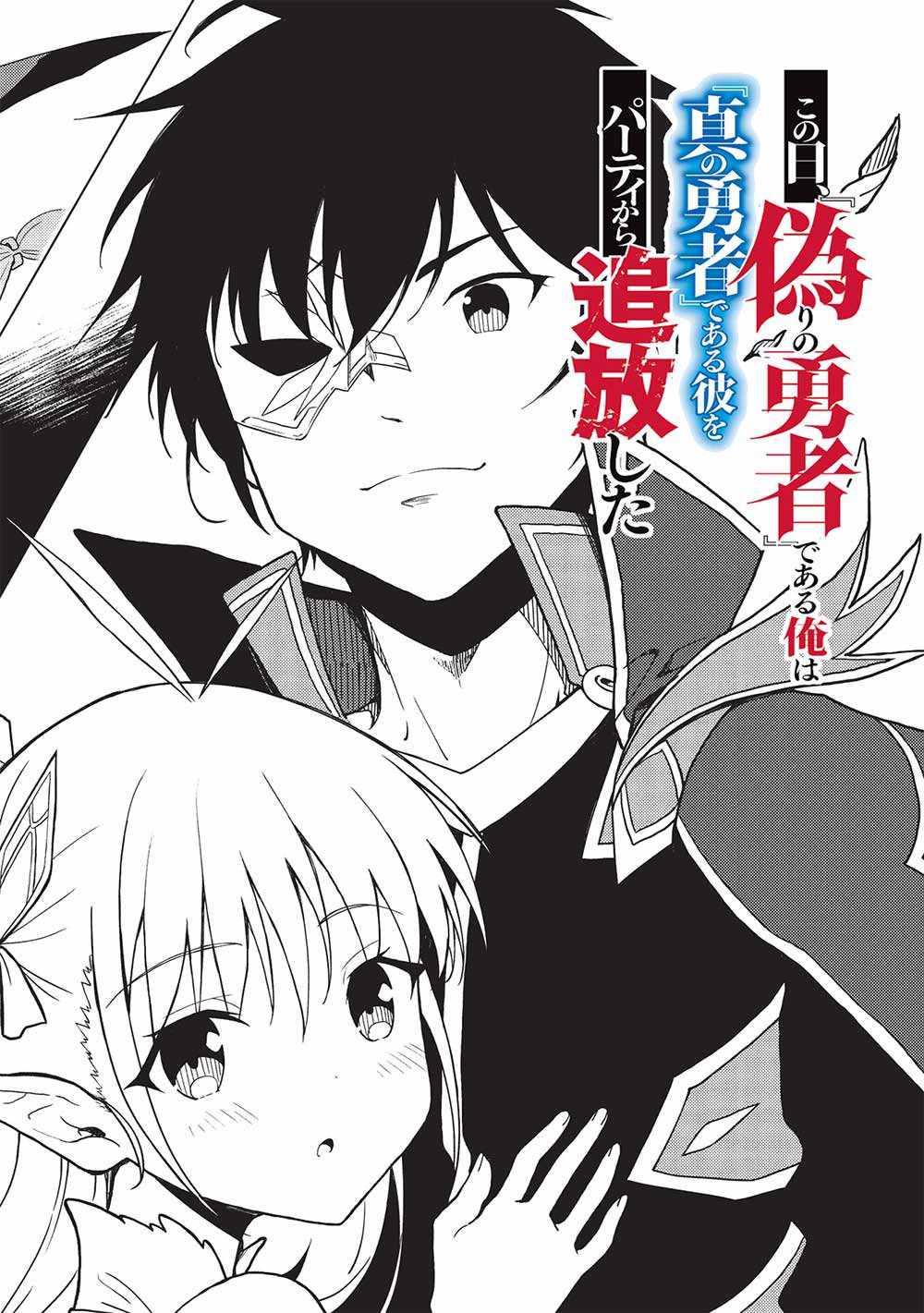 10 Manga Like Kono Hi, “Itsuwari no Yuusha” Dearu Ore wa “Shin no Yuusha”  Dearu Kare wo Party kara Tsuihou Shita (Light Novel)