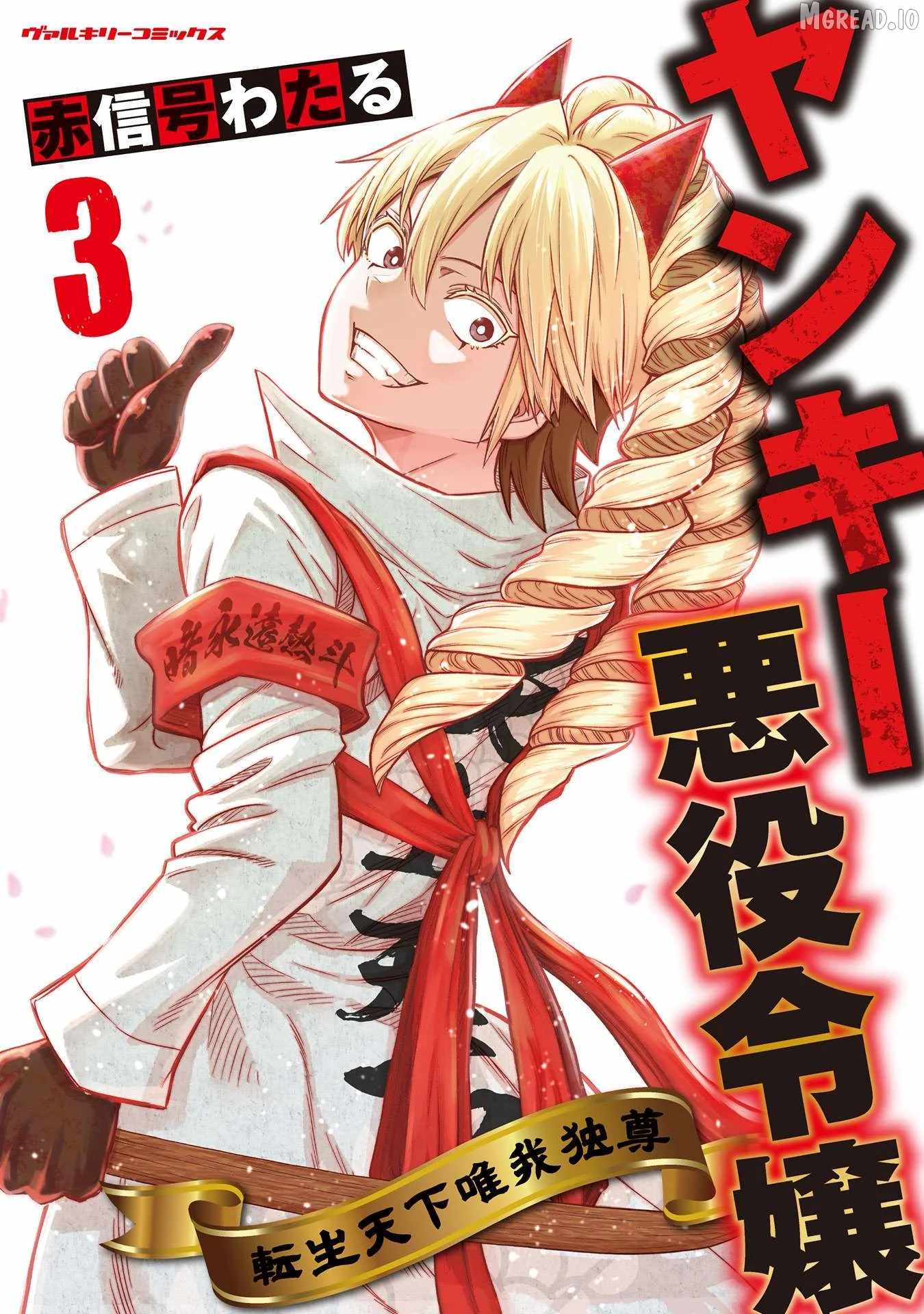 Yankee Akuyaku Reijou: Tensei Tenka Yuiga Dokuson Chapter 17-eng-li - Page 1