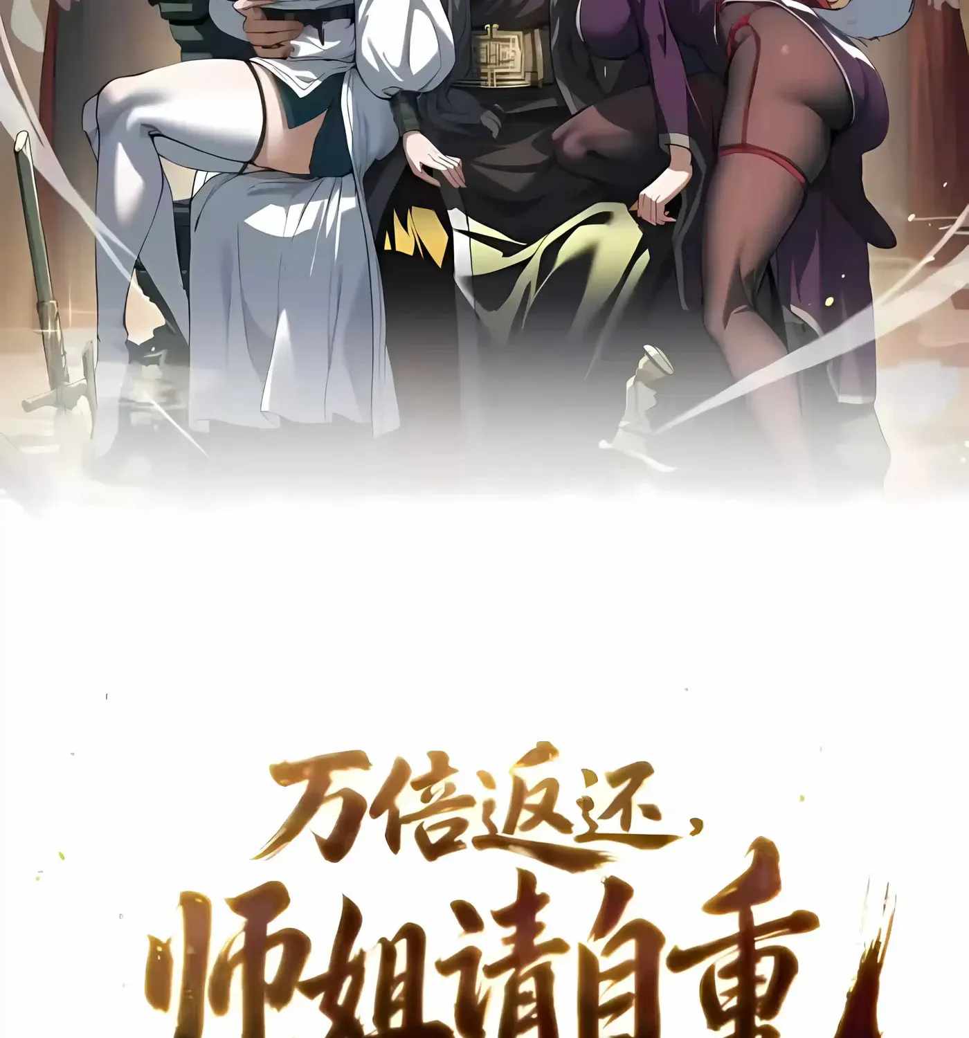 Ten-Thousandfold Return, Senior Sister, Please Behave Chapter 24-eng-li - Page 2