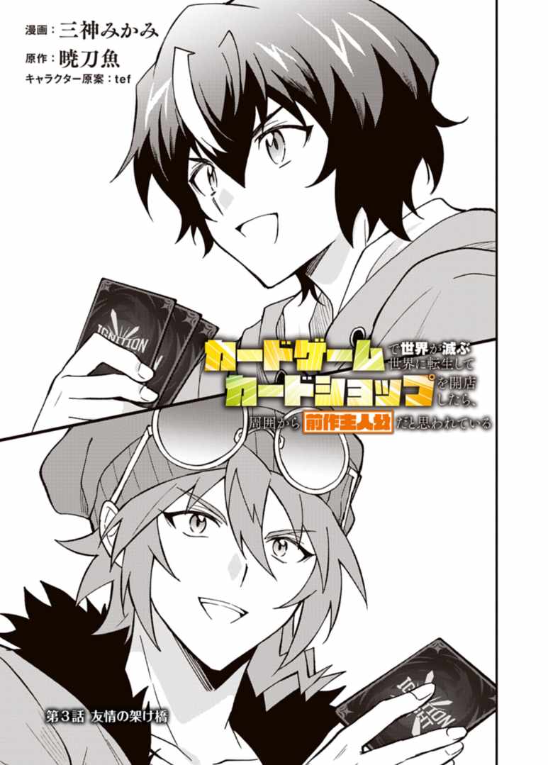 Card Game de Sekai ga Horobu Sekai ni Tensei Shite Card Shop o Kaiten Shitara, Shuui kara Zensaku Shujinkou da to Omowareteiru Chapter 3-1-eng-li - Page 0