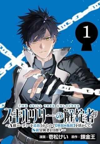 Skill Tree Unlocker ～After Being Kicked Out of an A-Rank Party, I Used the [Unlock & Lock] Skill to Become an S-Rank Adventurer～ Chapter 6-eng-li - Page 0