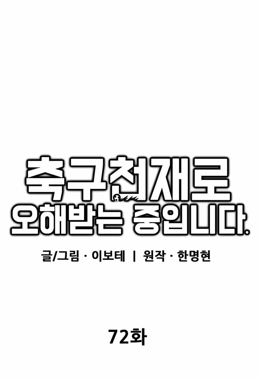 I'm Being Misunderstood as a Soccer Genius Chapter 72-eng-li - Page 33