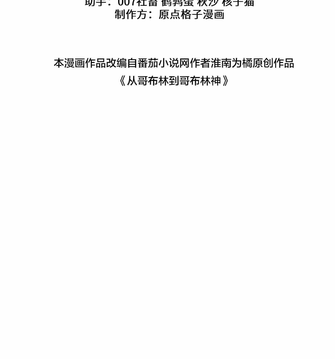 From Goblin to Goblin God Chapter 112-eng-li - Page 52