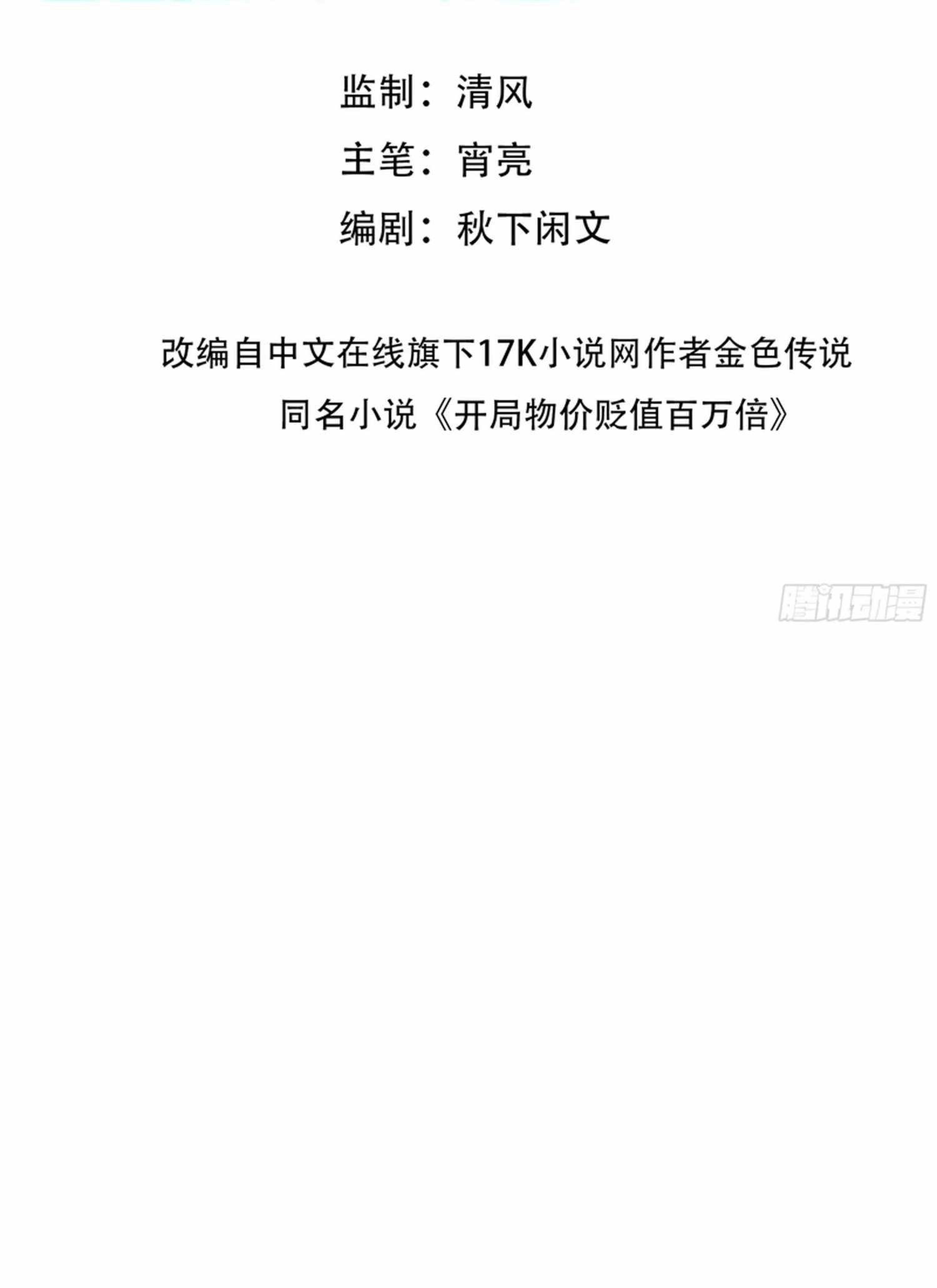 Prices Depreciated, And I Became The World’s Richest Person Chapter 73-eng-li - Page 1