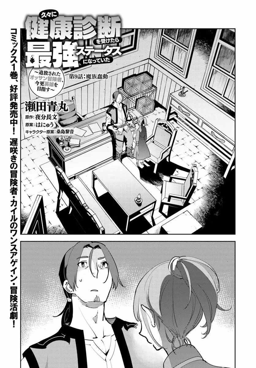 Hisabisa Ni Kenko Shindan Wo Uketara Saikyo Status Ni Natteita Tsuiho Sareta Ossan Boken Sha, Imasara Eiyu Wo Mezasu Chapter 9-eng-li - Page 1