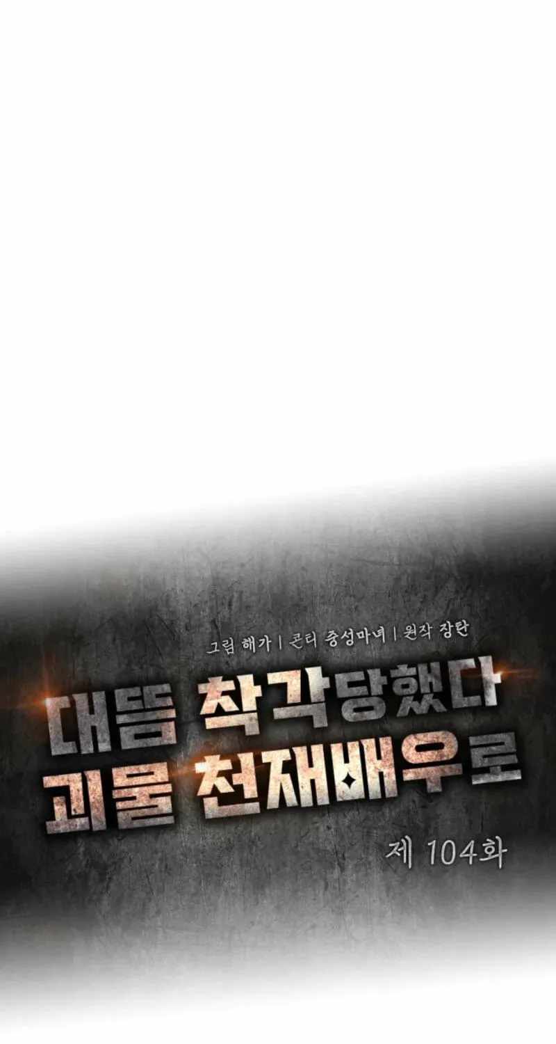 I Was Mistaken As a Monstrous Genius Actor Chapter 104-eng-li - Page 38