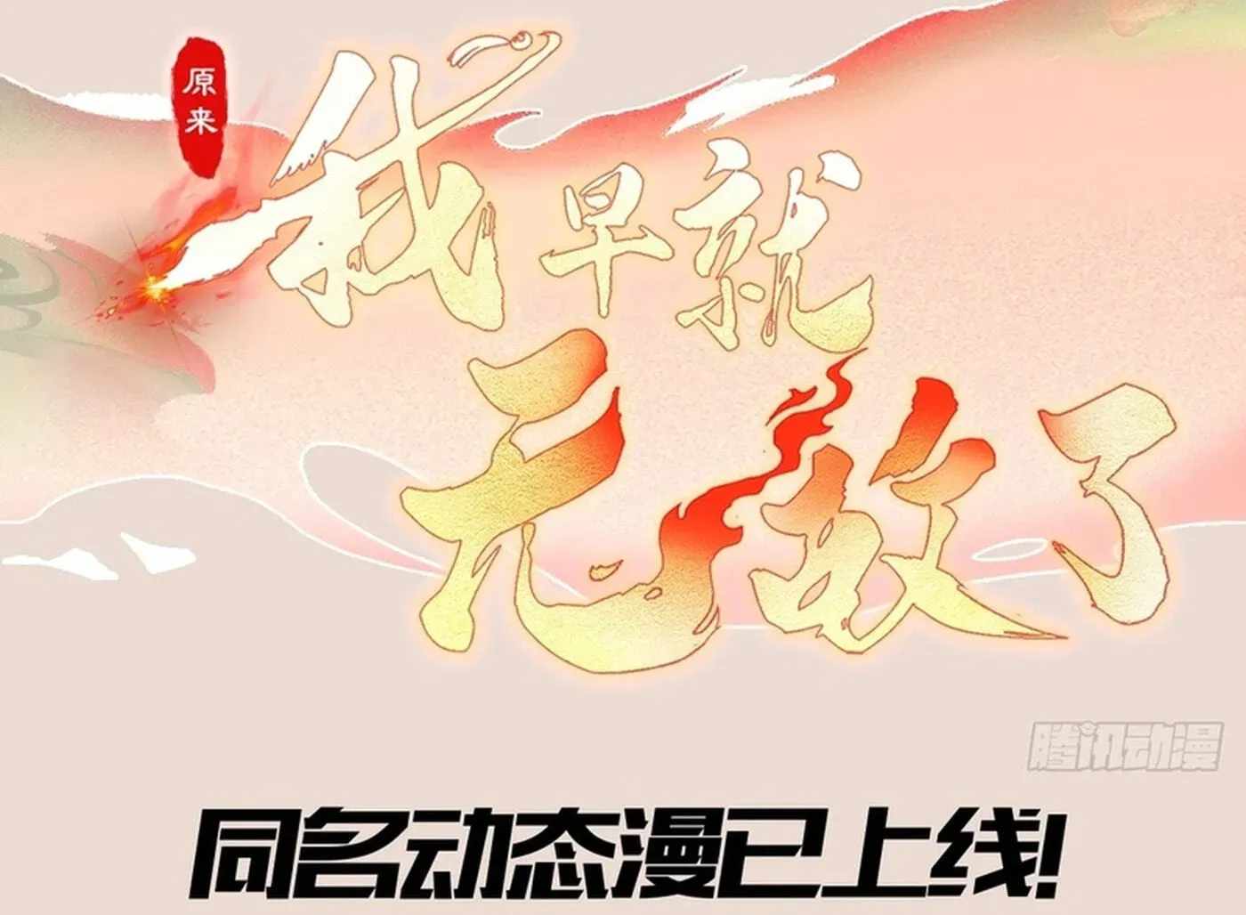 IT TURNS OUT THAT I HAVE BEEN INVINCIBLE FOR A LONG TIME Chapter 215-eng-li - Page 66