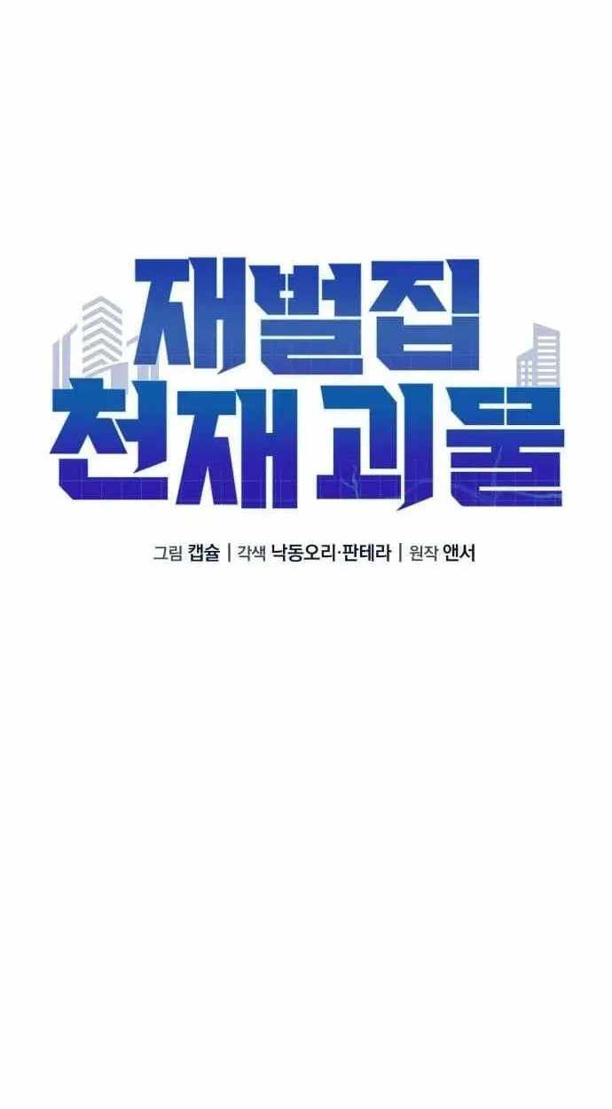 The Chaebol Family's Genius Monster Chapter 12-eng-li - Page 62