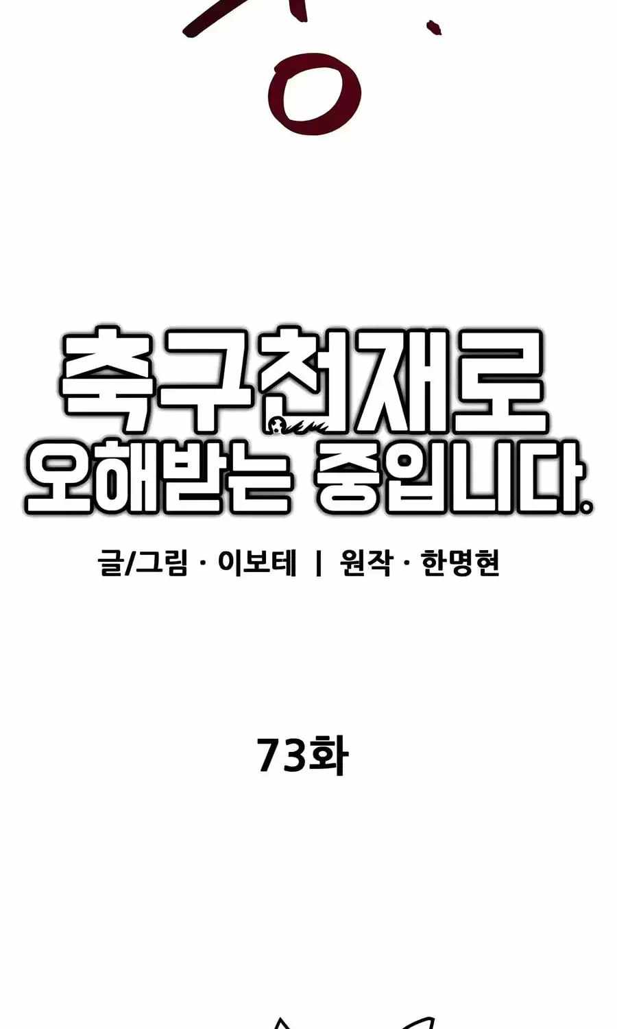 I'm Being Misunderstood as a Soccer Genius Chapter 73-eng-li - Page 72