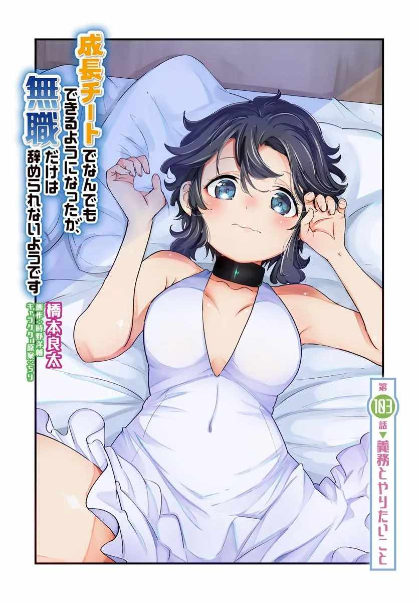 Seichou Cheat de Nandemo Dekiru You ni Natta ga, Mushoku Dake wa Yamerarenai You Desu Chapter 103-eng-li - Page 2