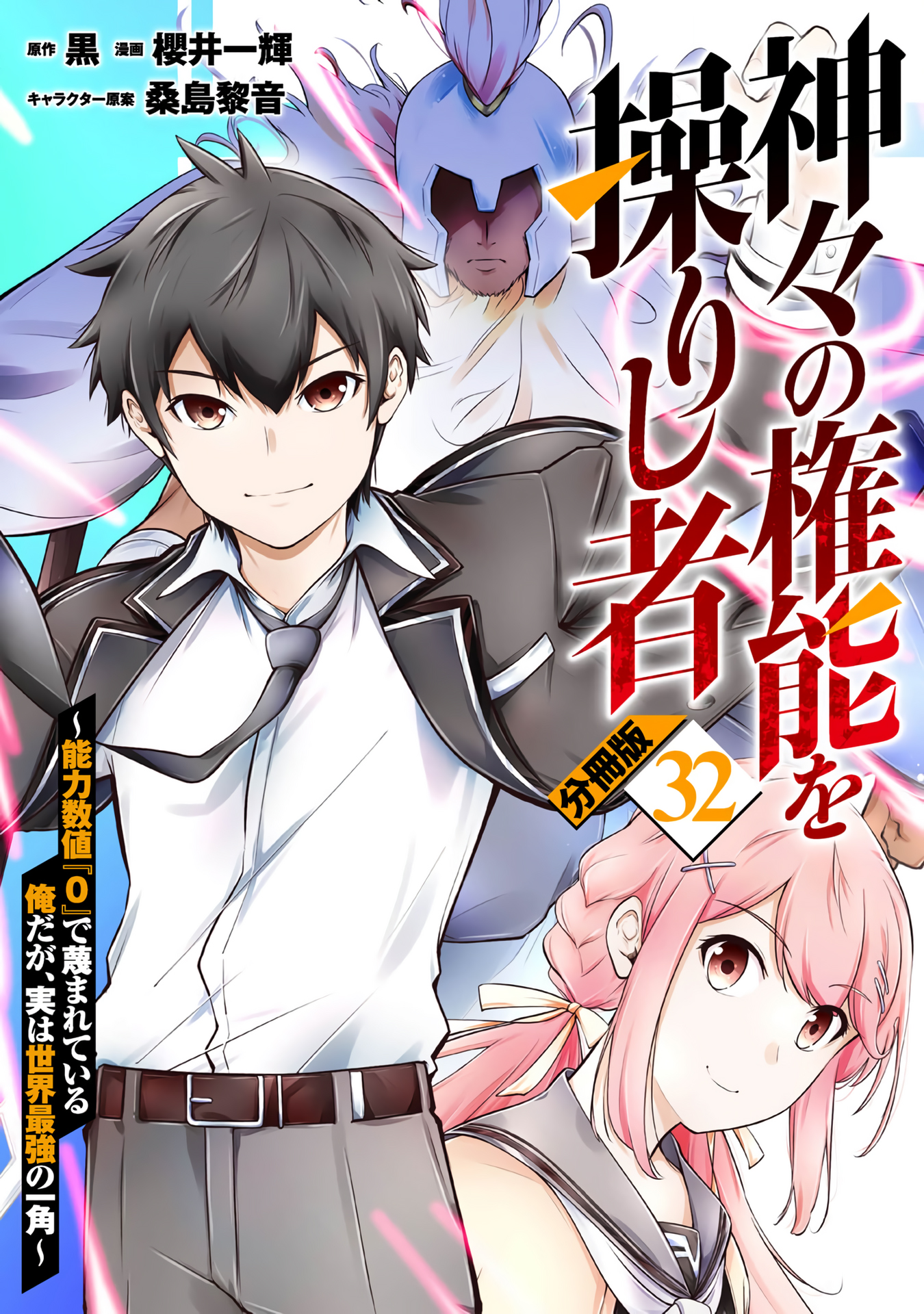 Kamigami no Kennou wo Ayatsurishi Mono ~Nouryoku Suuchi "0" de Sagesumareteiru Ore da ga, Jitsu wa Sekai Saikyou no Ikkaku~ Chapter 32-eng-li - Page 1