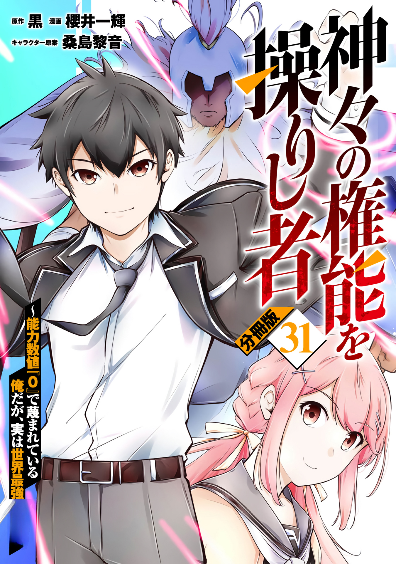 Kamigami no Kennou wo Ayatsurishi Mono ~Nouryoku Suuchi "0" de Sagesumareteiru Ore da ga, Jitsu wa Sekai Saikyou no Ikkaku~ Chapter 31-eng-li - Page 1